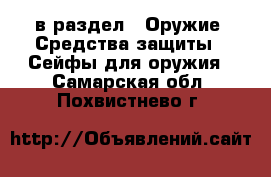  в раздел : Оружие. Средства защиты » Сейфы для оружия . Самарская обл.,Похвистнево г.